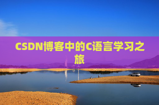 CSDN博客中的C语言学习之旅