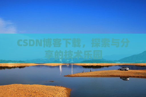 CSDN博客下载，探索与分享的技术乐园