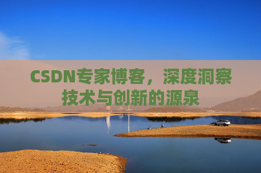 CSDN专家博客，深度洞察技术与创新的源泉