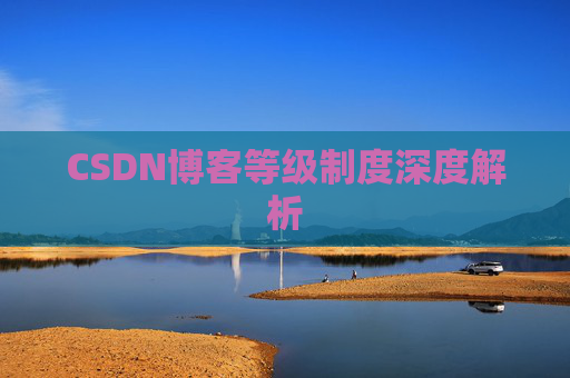 CSDN博客等级制度深度解析